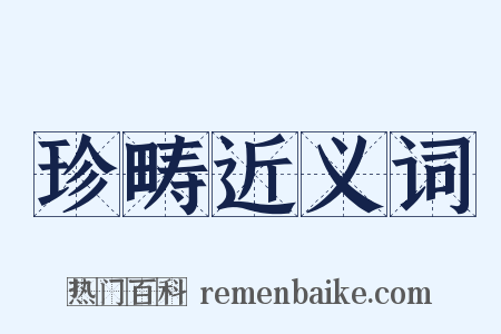 珍畴近义词是什么意思的图片